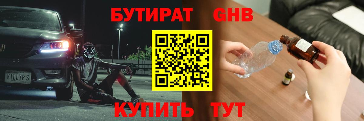 БУТИРАТ 1.4BDO Псков