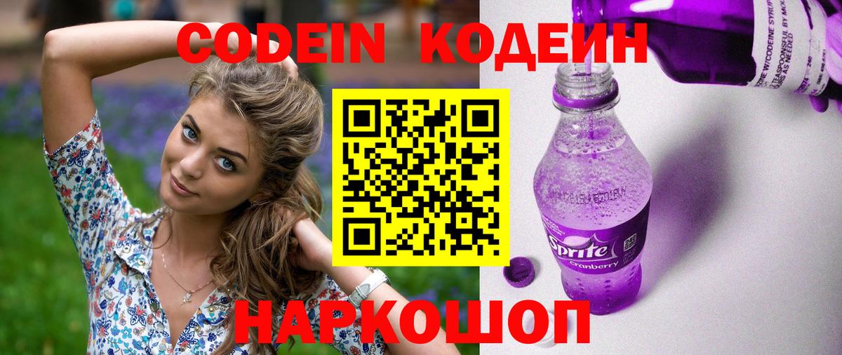 Кодеин напиток Lean (лин) Псков